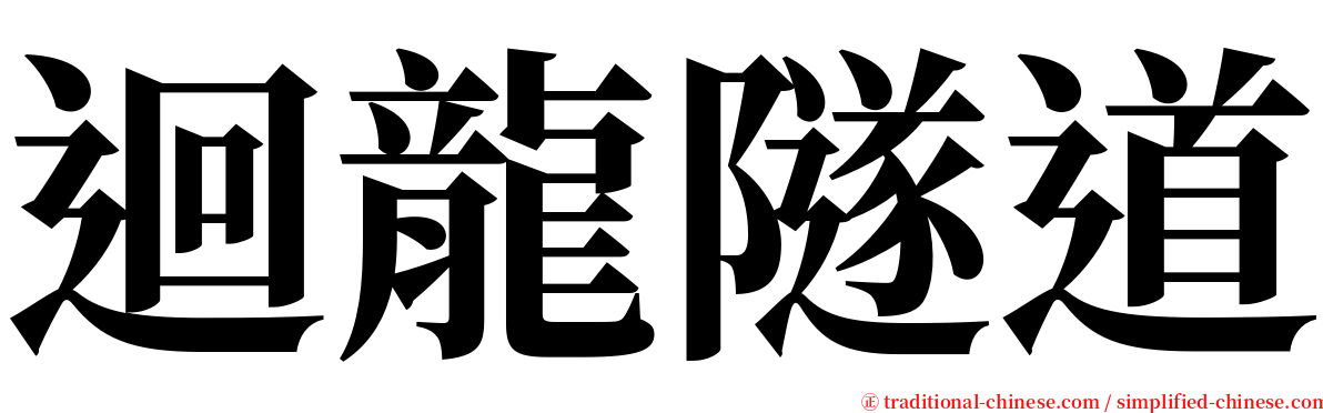 迴龍隧道 serif font