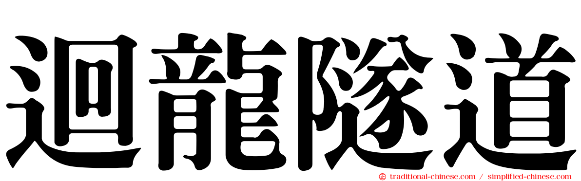 迴龍隧道