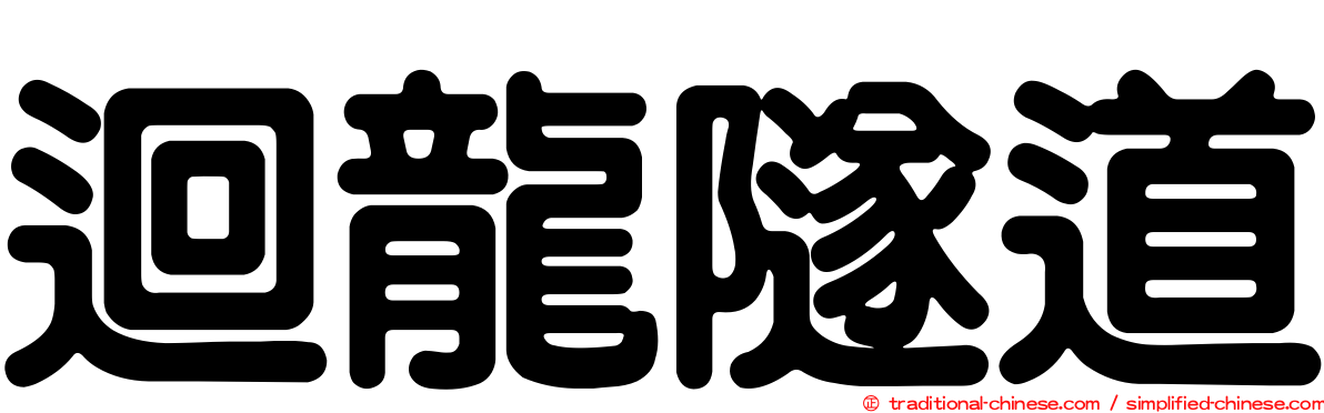 迴龍隧道