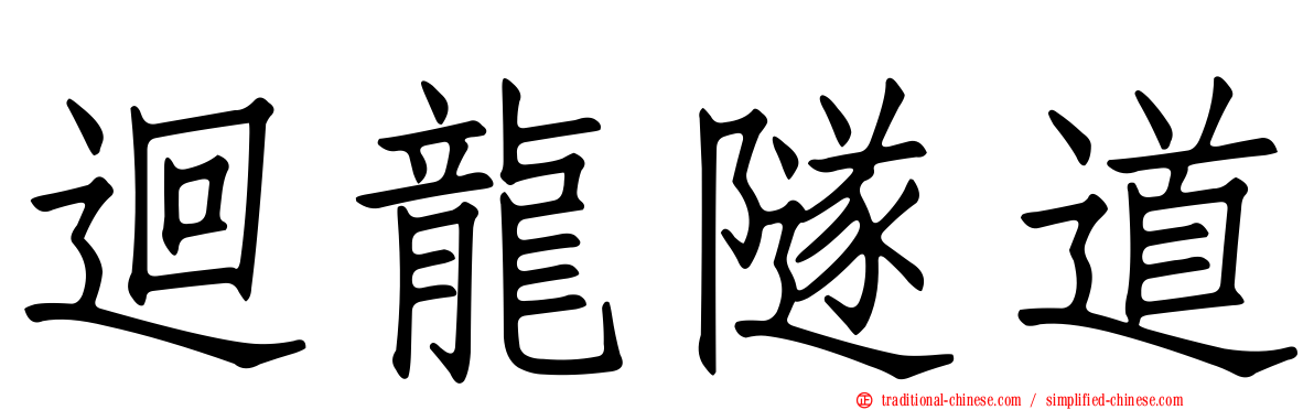迴龍隧道