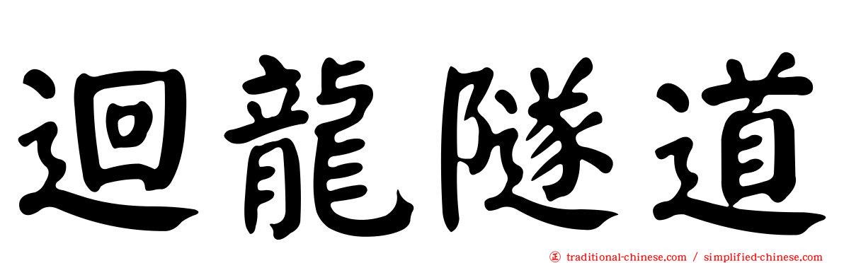 迴龍隧道