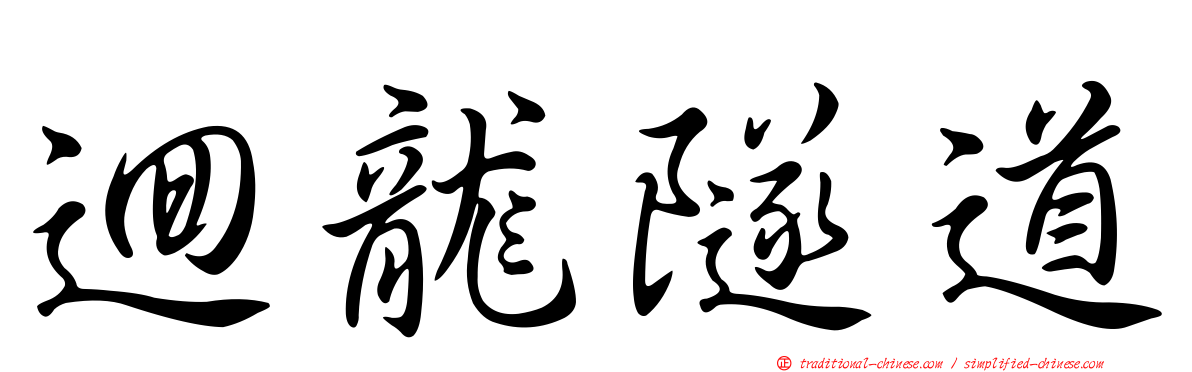 迴龍隧道