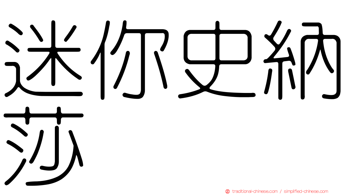 迷你史納莎