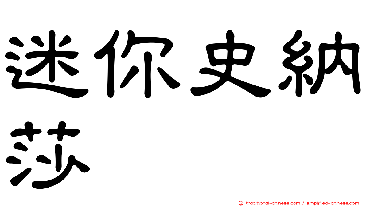 迷你史納莎