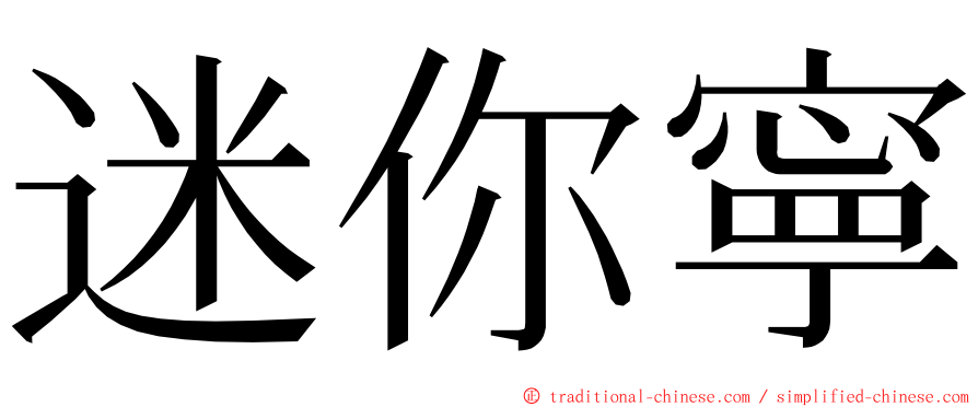 迷你寧 ming font
