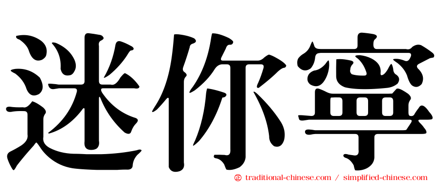 迷你寧