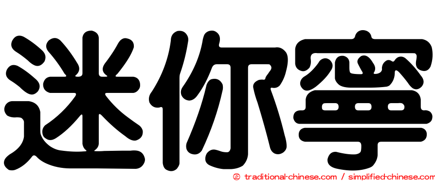迷你寧
