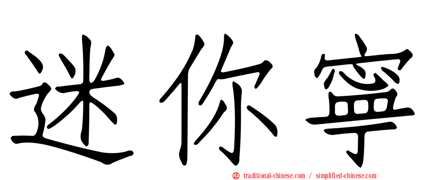 迷你寧