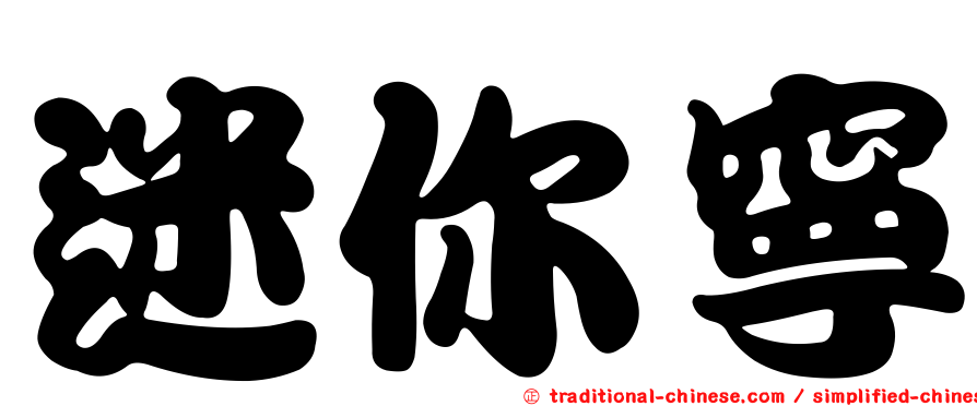 迷你寧