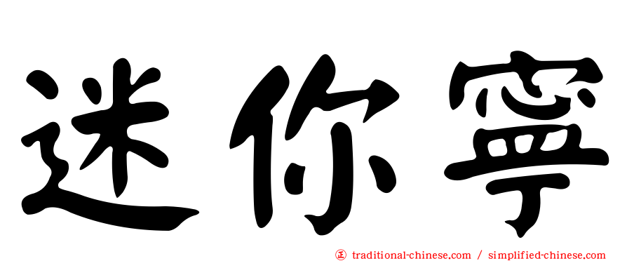 迷你寧