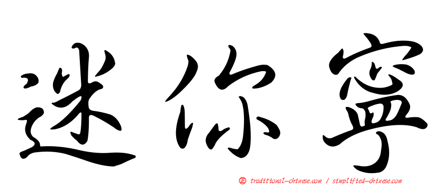 迷你寧