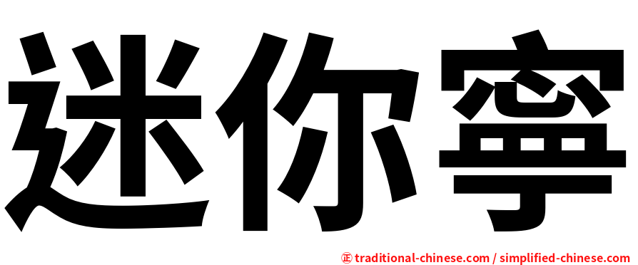 迷你寧