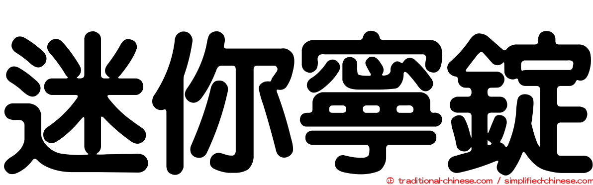 迷你寧錠