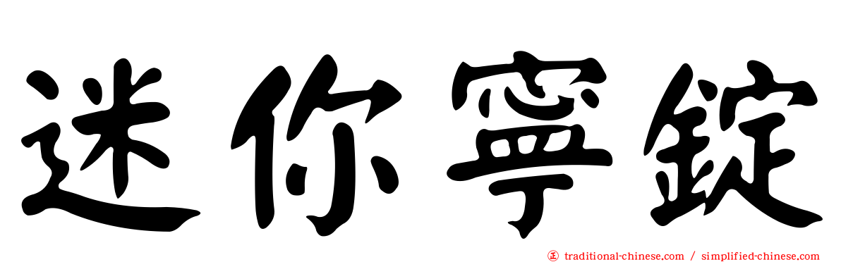 迷你寧錠