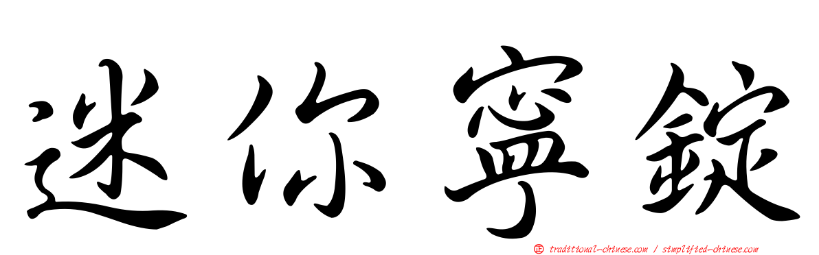 迷你寧錠