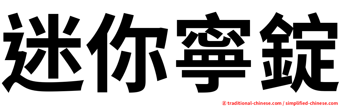 迷你寧錠