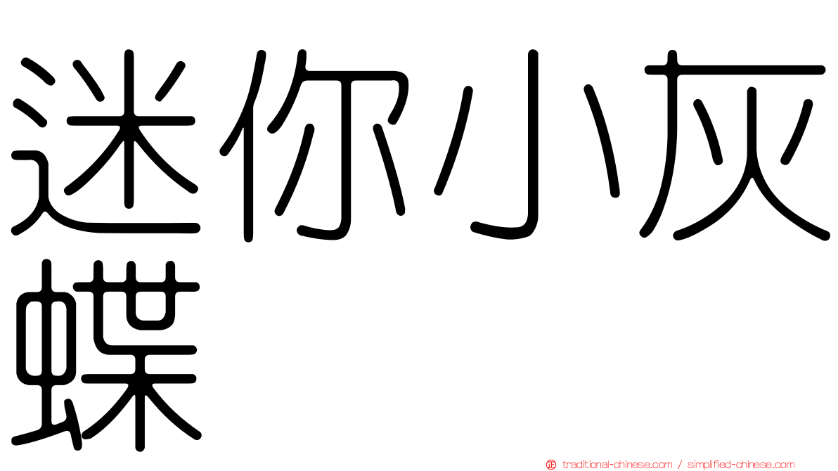 迷你小灰蝶
