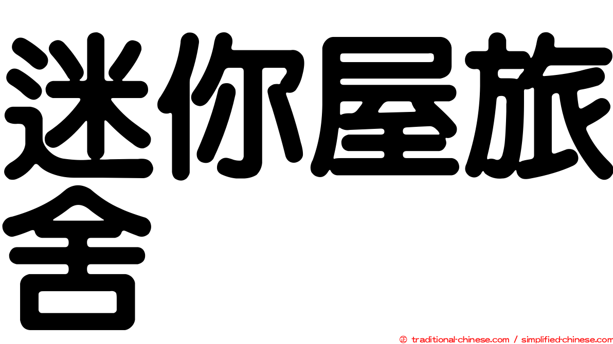 迷你屋旅舍