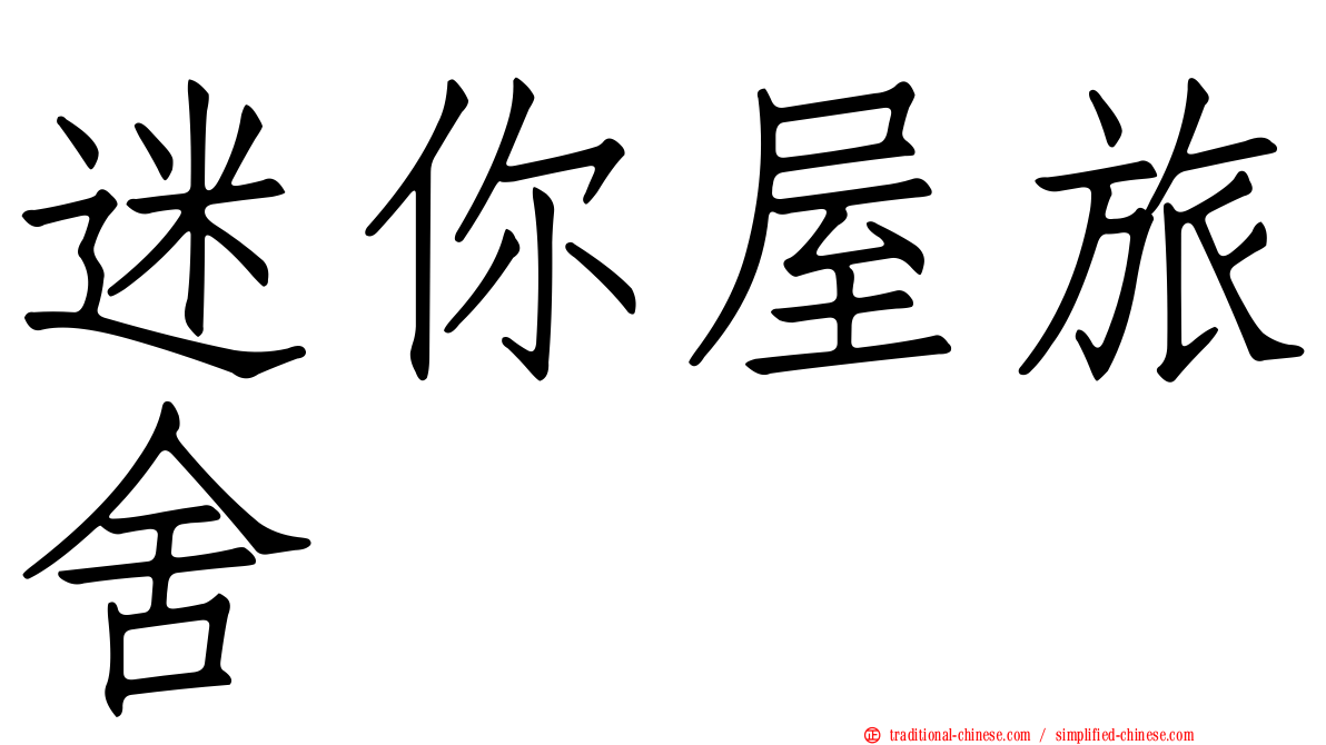 迷你屋旅舍