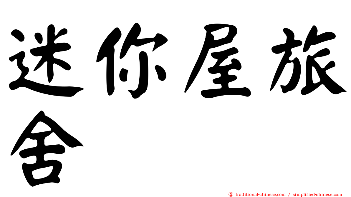 迷你屋旅舍