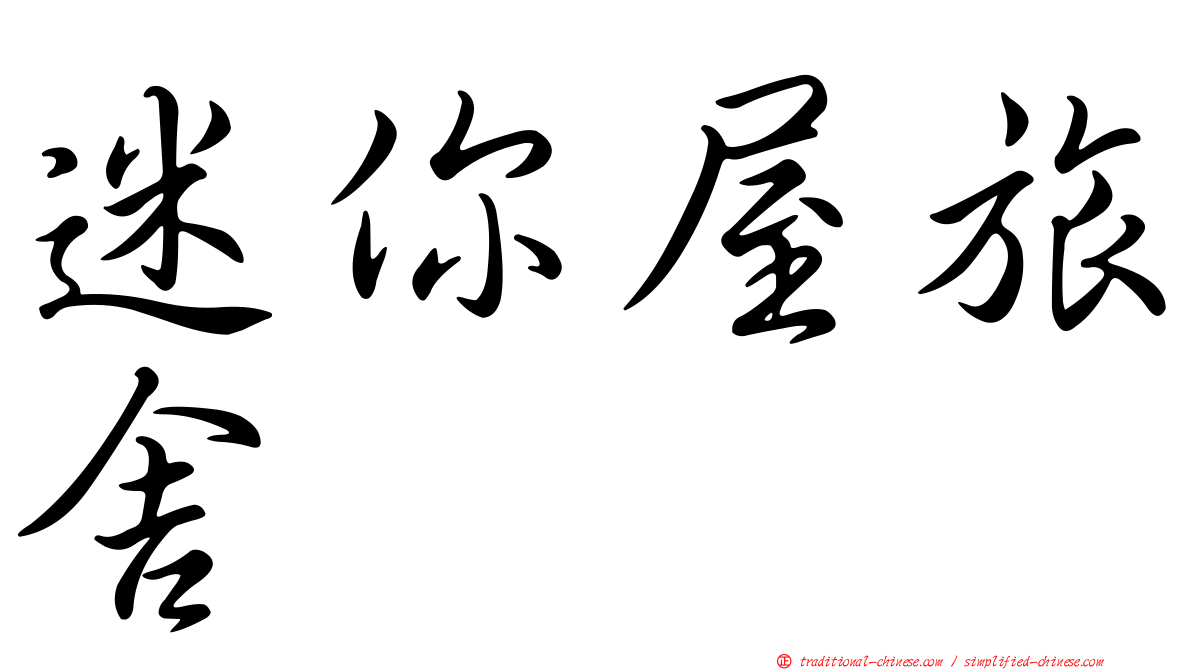 迷你屋旅舍