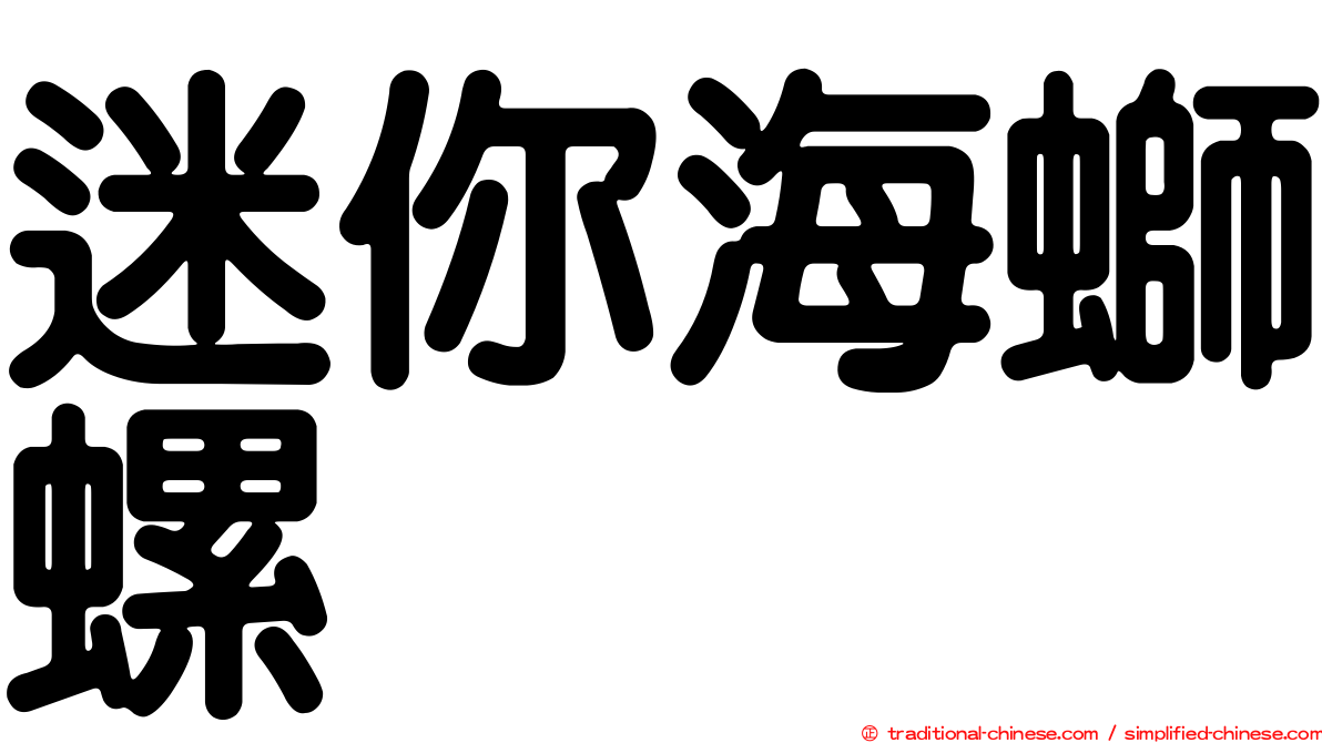 迷你海螄螺