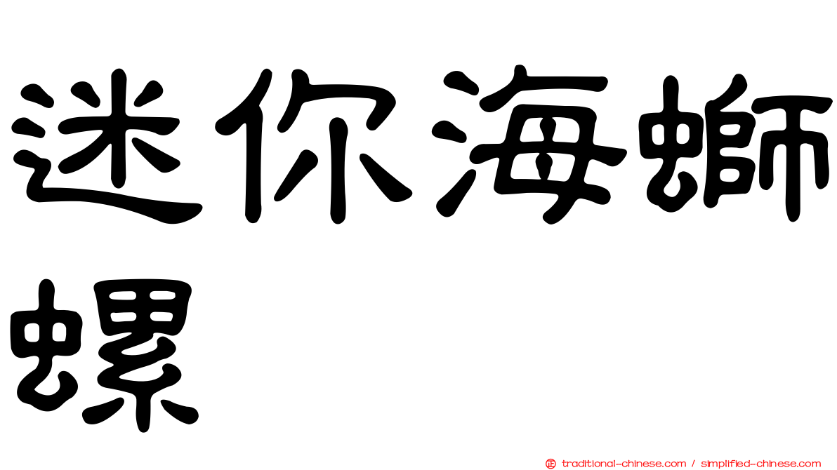 迷你海螄螺
