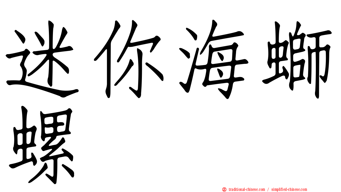 迷你海螄螺