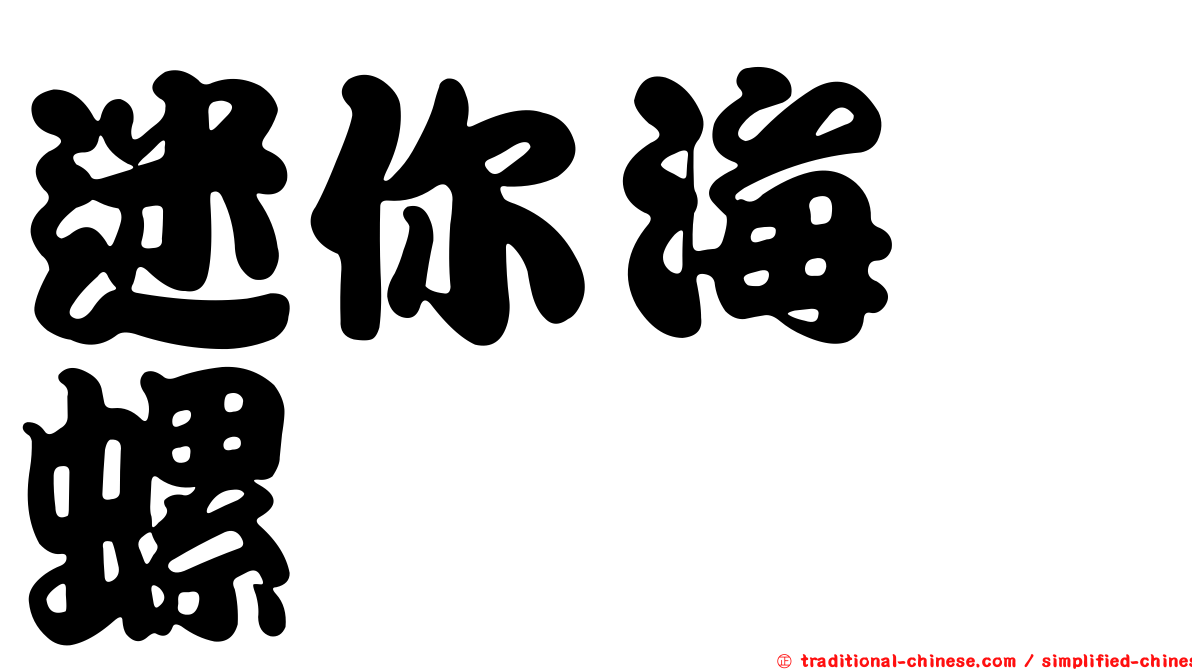 迷你海螄螺