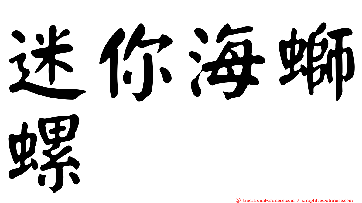 迷你海螄螺