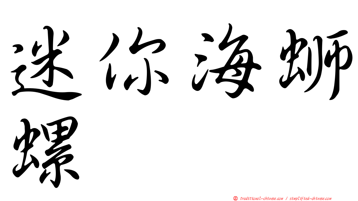 迷你海螄螺