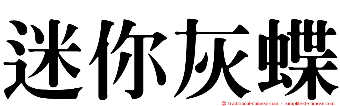 迷你灰蝶