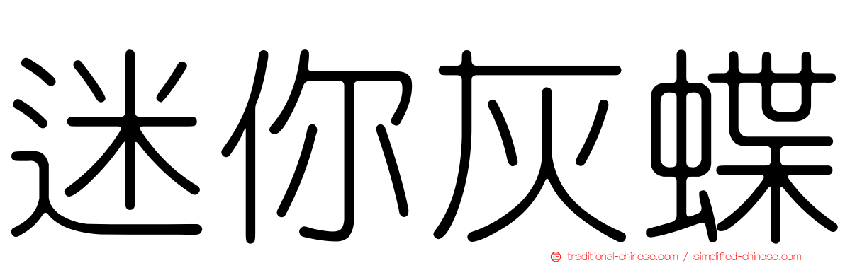 迷你灰蝶