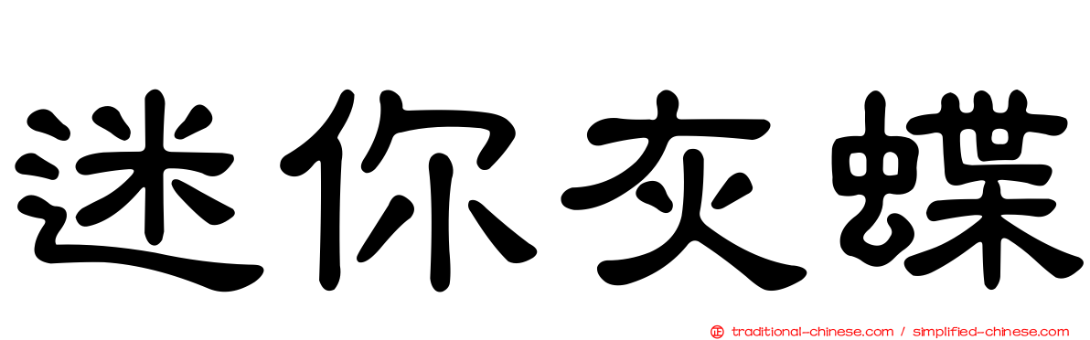 迷你灰蝶