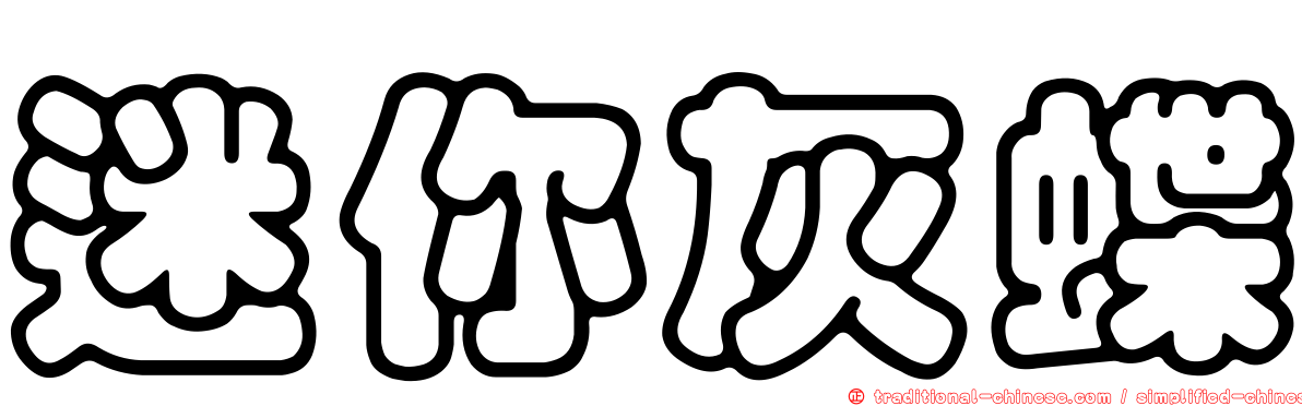 迷你灰蝶