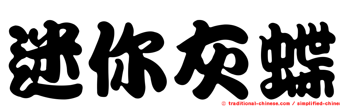 迷你灰蝶