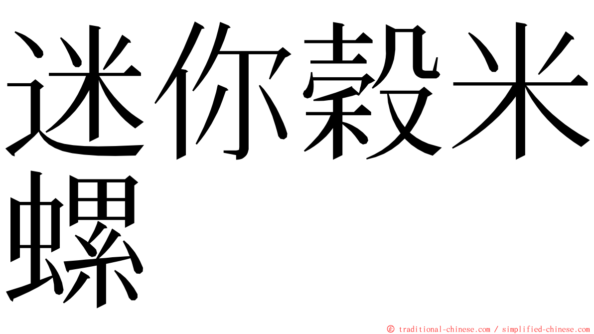 迷你穀米螺 ming font
