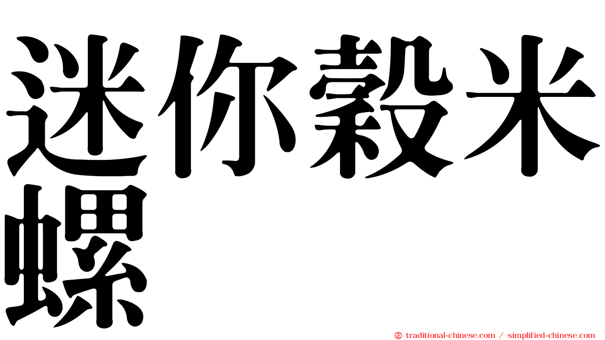 迷你穀米螺