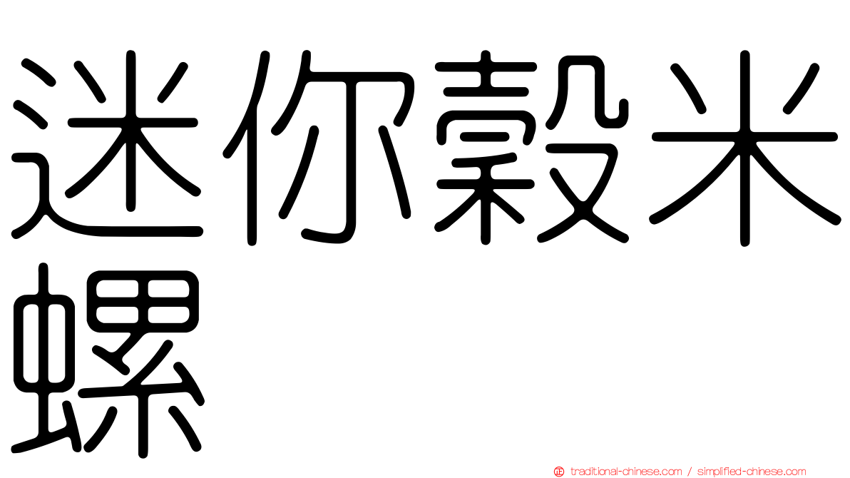 迷你穀米螺