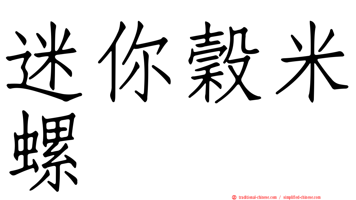 迷你穀米螺
