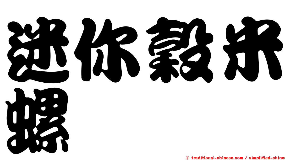 迷你穀米螺