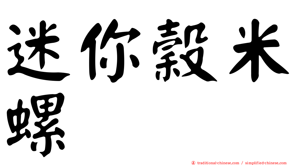 迷你穀米螺