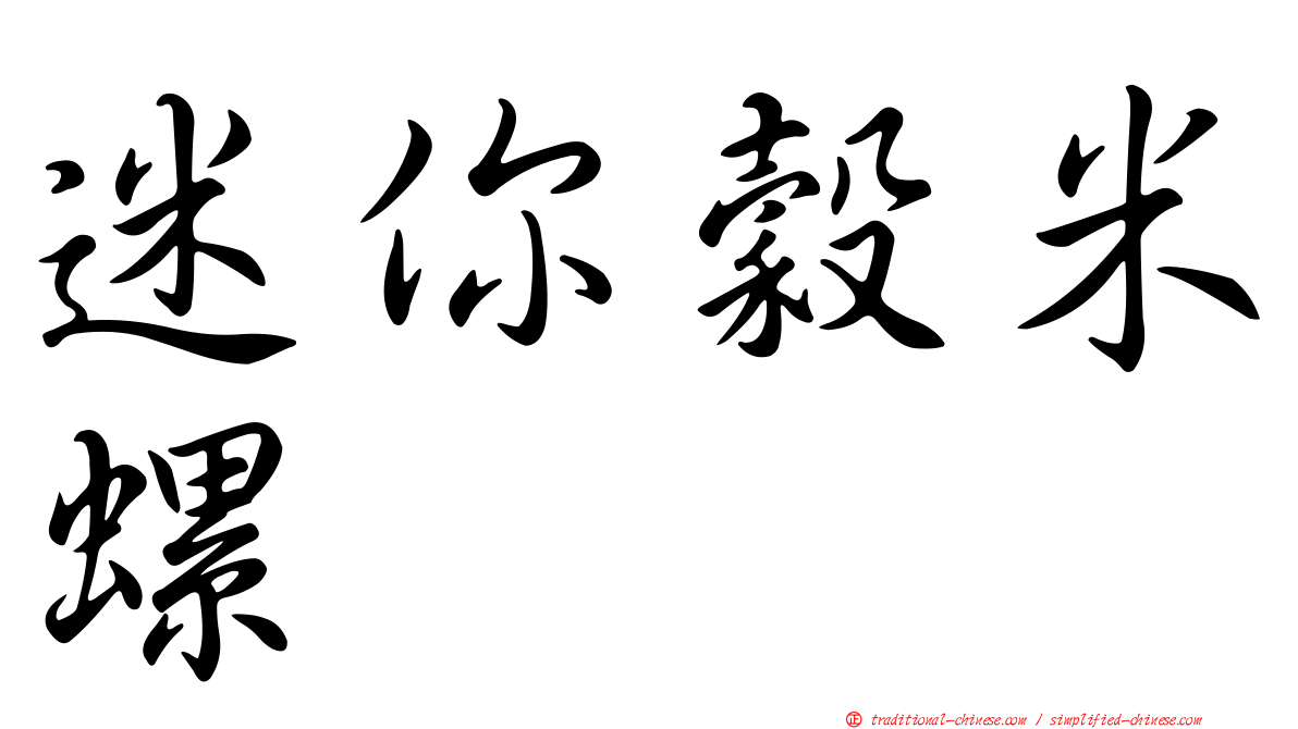 迷你穀米螺
