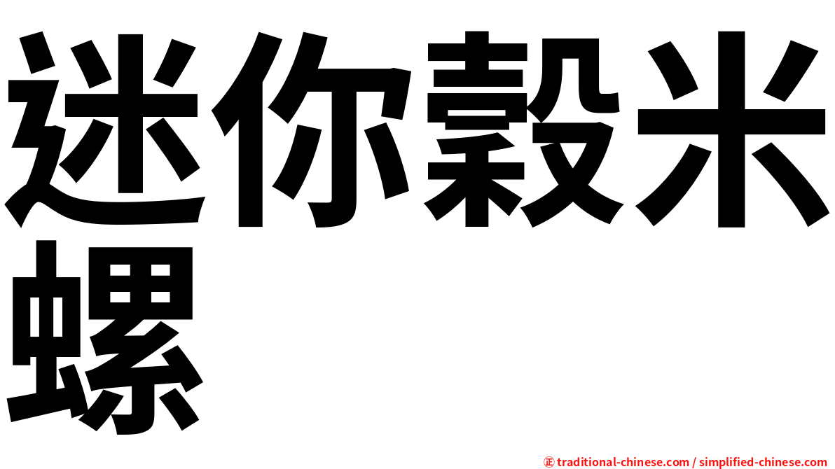 迷你穀米螺