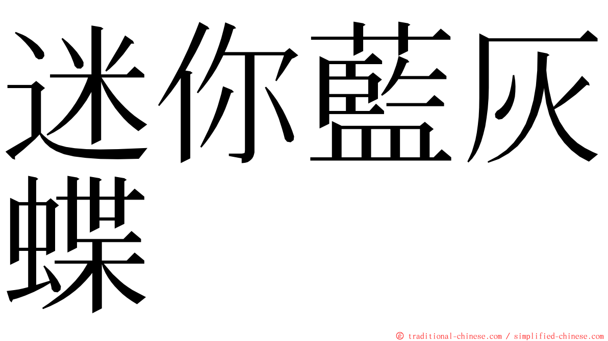 迷你藍灰蝶 ming font