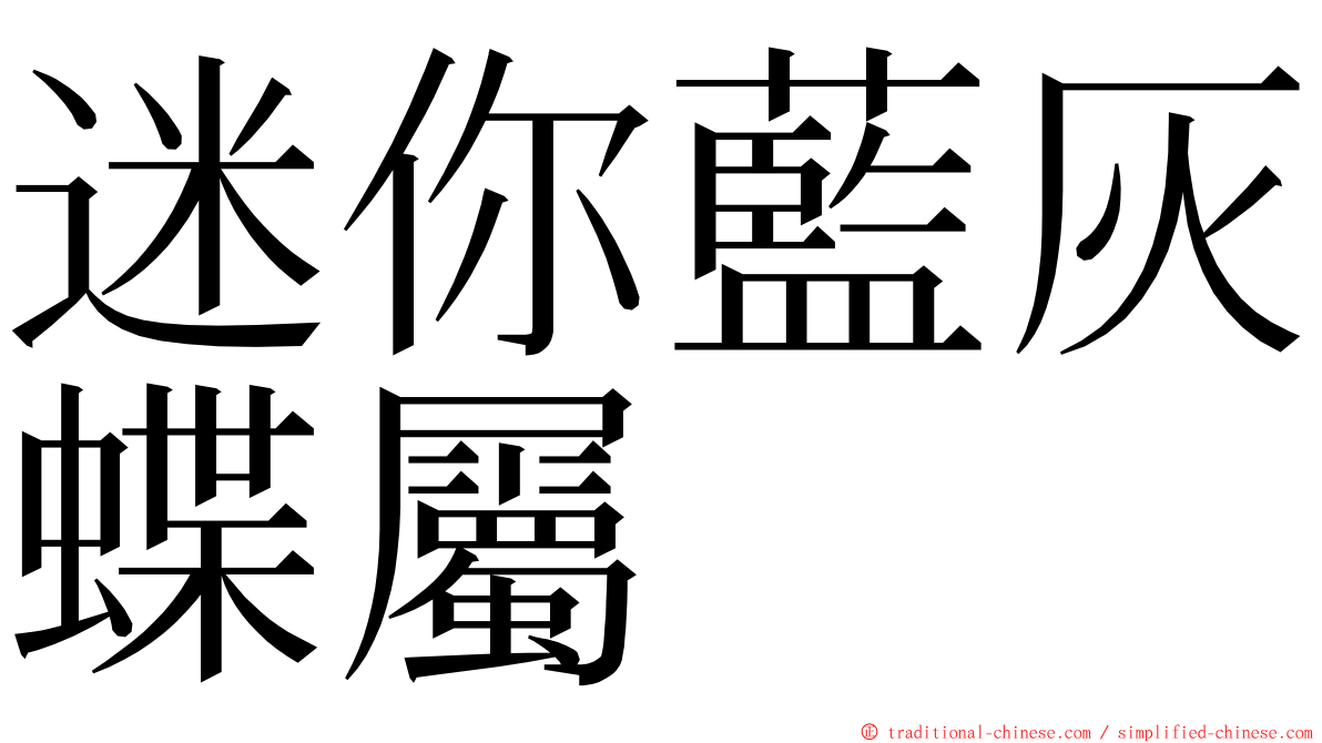 迷你藍灰蝶屬 ming font