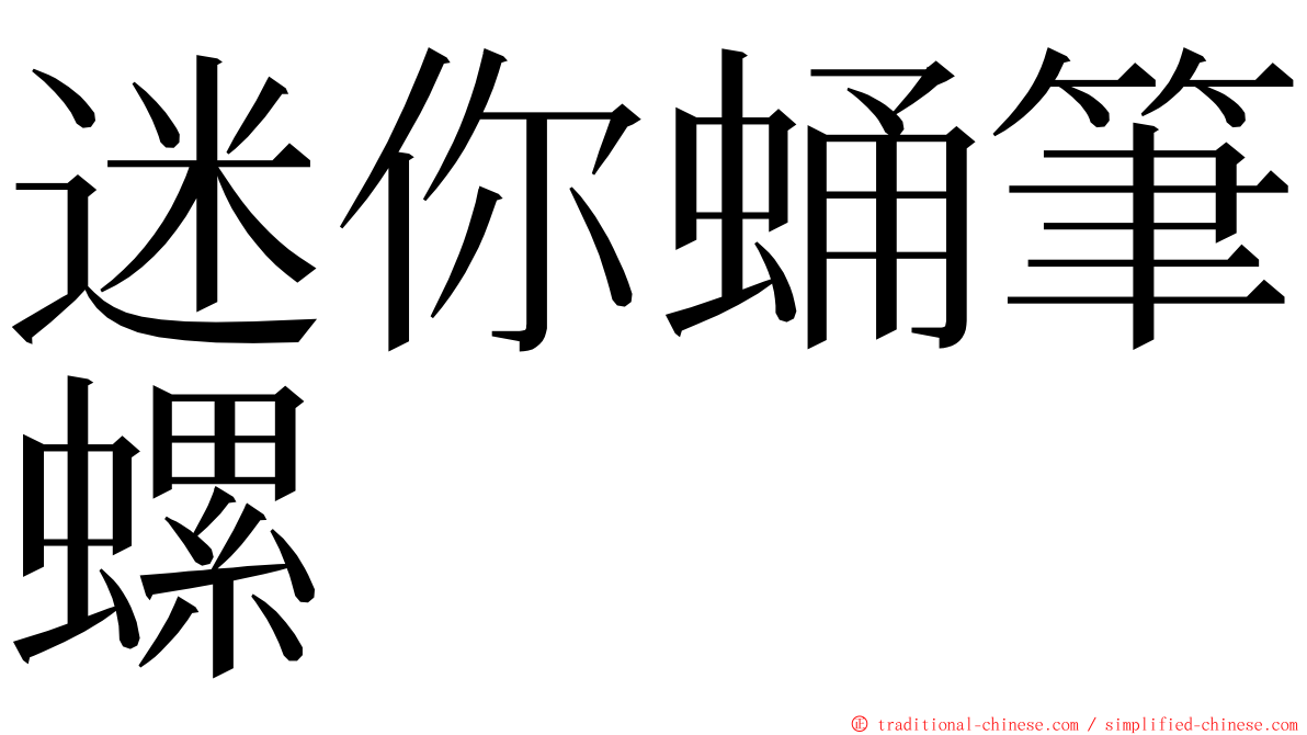 迷你蛹筆螺 ming font