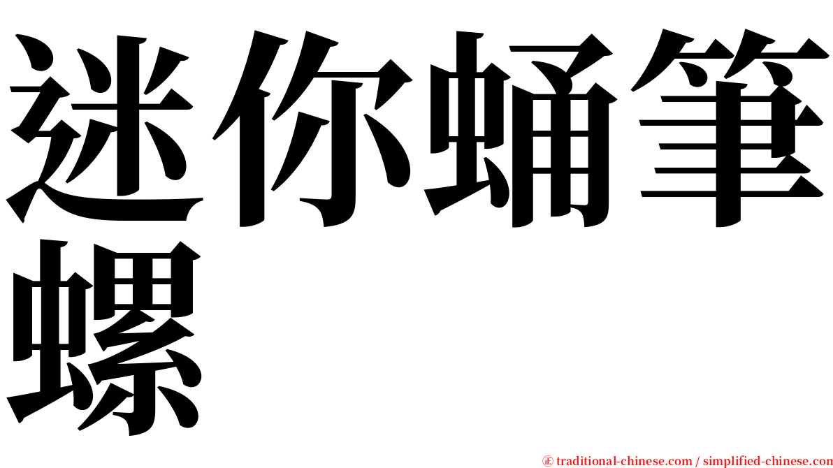 迷你蛹筆螺 serif font