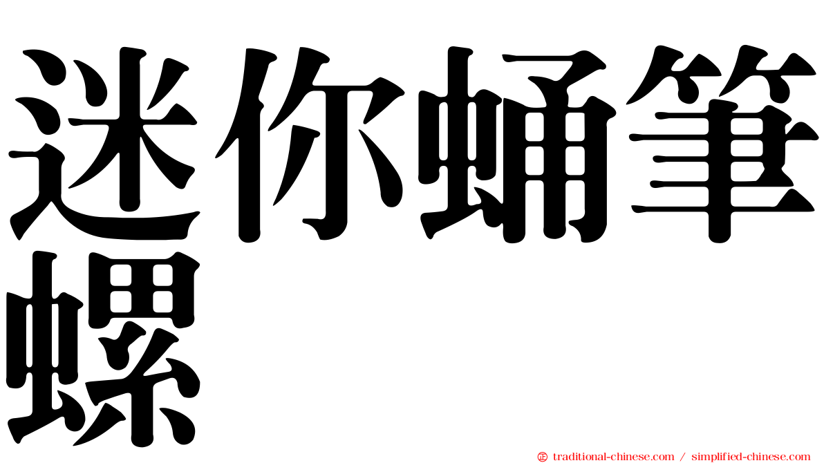 迷你蛹筆螺