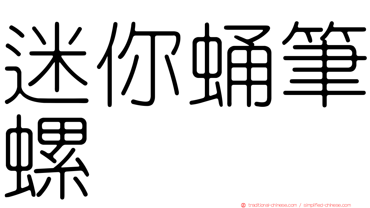 迷你蛹筆螺